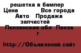 fabia RS решетка в бампер › Цена ­ 1 000 - Все города Авто » Продажа запчастей   . Пензенская обл.,Пенза г.